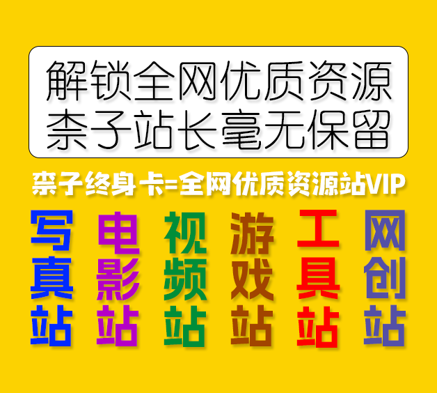 全网资源站VIP共享计划 | 柰子终身卡=全网多个优质资源站VIP